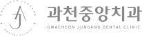 과천중앙치과