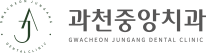 과천중앙치과